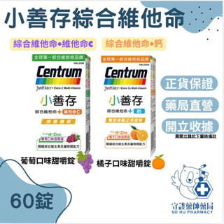 ｛新上架｝小善存綜合維他命+C 甜嚼錠-葡萄口味 小善存綜合維他命+鈣 小善存橘子口味 實體藥局公司貨