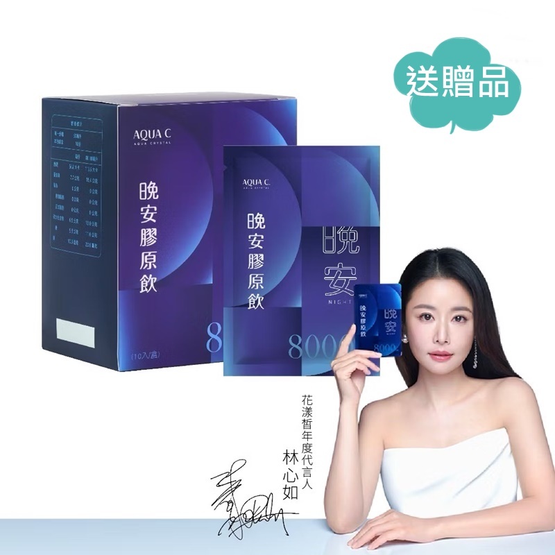 花漾皙✦林心如代言-晚安膠原飲(10入/盒裝) 膠原蛋白