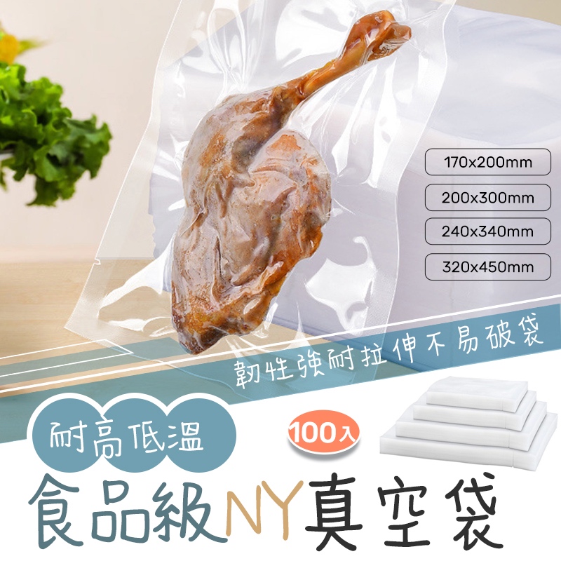 食品級NY真空袋 台灣製 SGS認證 雙光面真空袋 食品保鮮袋 真空包裝袋 密封袋 冷凍真空袋 耐熱真空袋