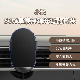 小米無線車充 50W 車用無線充 無線車充 感應伸縮 安裝便捷 快速充電 支援斷電開取 三種安裝方式 車載充 ♠