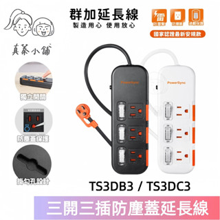 群加延長線 3P 三開3插 滑蓋防塵插座-TS3D3系列-1.8m-4.5m-真蓁小舖