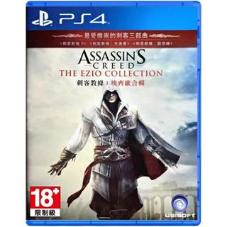 PS4 刺客教條 埃齊歐合輯 (中文版) 刺客教條 2 + 兄弟會 + 啟示錄**(全新未拆商品)【四張犁電玩】