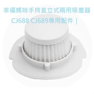 【全新現貨】幸福媽咪手持直立兩用吸塵器專用濾網濾芯CJ688 CJ689配件