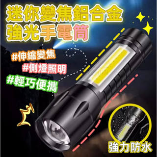【小謙單車】全新迷你鋁合金led伸縮變焦手電筒/cob側燈/迷你變焦鋁合金強光手電筒 4段模式可調節 迷你變焦鋁合金強光