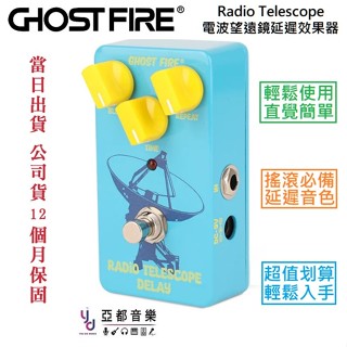 Ghost Fire 鬼火 Radio Telescope Delay 太空 電波望遠鏡 數位 延遲 單顆 效果器