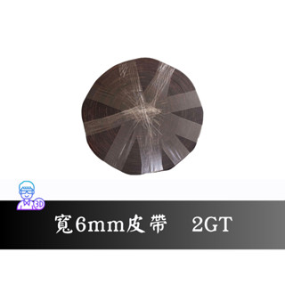 【臺中3D總舖】GT2皮帶/同步帶 寬6mm（每公尺）—3D printer 印表機 列印機 DIY