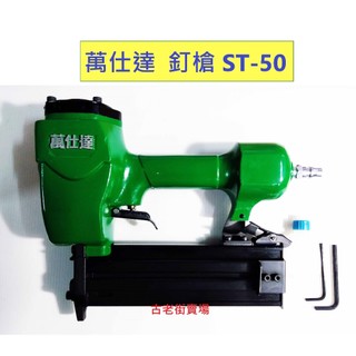 萬仕達 釘槍 釘槍ST-50 五金 古老街賣場