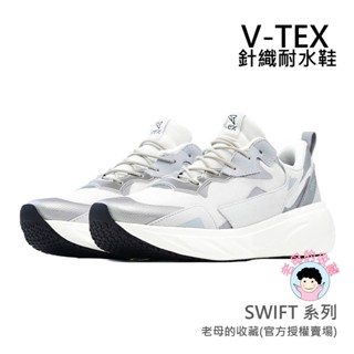 ★老母的收藏★【V-TEX】SWIFT 系列_珍珠藍 時尚針織耐水鞋/防水鞋 地表最強 耐水/透氣鞋/慢跑鞋