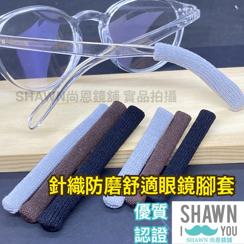 【SHAWN尚恩鏡舖】現貨開發票 針織防磨眼鏡舒適腳套 眼鏡腳套 眼鏡止滑 打球運動止滑 鼻墊止滑 高彈性運動耳勾