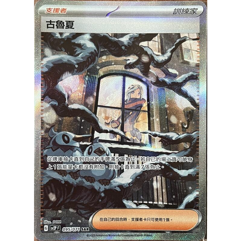 [ 雲玩家卡鋪 ] 中文版寶可夢 PTCG 古魯夏 SV2P 095/071 SAR