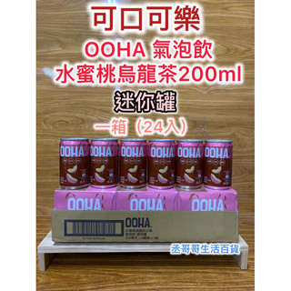 OOHA 附電子發票證明聯 氣泡飲水蜜桃烏龍茶200ml X24入/箱 迷你罐 冰過好喝 超商蝦皮可1箱