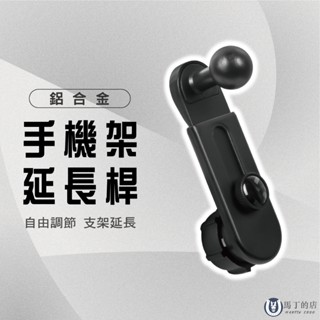 【馬丁】金屬伸縮延長桿 手機架延長桿 17mm球頭 汽車手機支架 頭球延長桿 手機支架 球型支架 延長桿 手機架 延長架