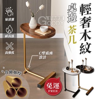 【好的家居】免券免運✨輕奢木紋桌邊茶几✨C字型底座 茶几 茶幾 桌子 餐桌 邊桌 小茶几 客廳桌 客廳邊桌 矮桌 小圓桌