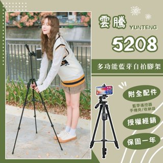 【一年保固🔜當天發貨】雲騰5208 自拍腳架 手機相機腳架 手機腳架 三腳架 腳架 拍照腳架 手機三腳架 藍芽腳架