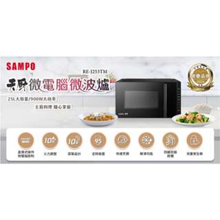 💖SAMPO聲寶 天廚 25L微電腦微波爐 RE-J253TM