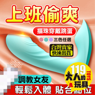 情趣 跳蛋 按摩棒 滾珠穿戴 穿戴跳蛋 震動棒 無線跳蛋 自慰棒 假屌 電動按摩棒 高潮 情趣玩具 成人 情趣用品 陽具