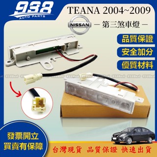 938嚴選 TEANA 第三煞車燈 第三剎車燈 剎車燈 煞車燈 第3煞車燈 第3剎車燈