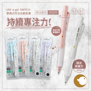 【CHL】UNI α-gel SWITCH 0.3 /0.5mm 暗淡柔和限定色 阿發自動鉛筆 1009GG 系列