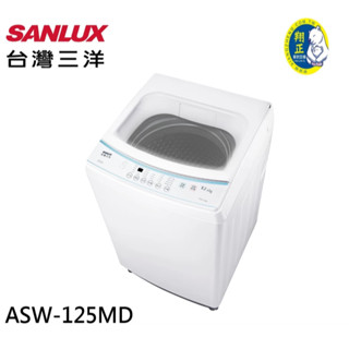 SANLUX 臺灣三洋 12公斤 單槽洗衣機 ASW-125MD