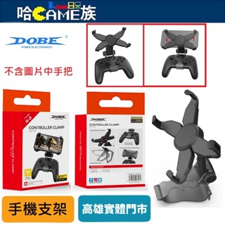DOBE TNS-0161 NS PRO 手機支架 Switch PRO 手把支架 手機架 控制器專用支架