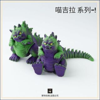 現貨 喵吉拉 可動玩具 貓吉拉 貓斯拉 喵斯拉 哥吉拉 哥斯喵 恐龍貓咪 酷斯拉 恐龍 貓咪 療癒 大眼睛 招財 模型