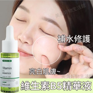韓國維生素B5精華液 修護精華 舒緩敏感肌 玻尿酸 美白提亮 收縮毛孔 補水保濕 精華液 30ML