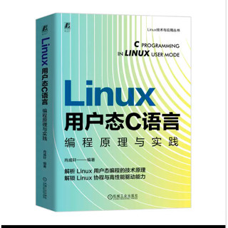 臺灣現貨 Linux用戶態C語言程式設計原理與實踐