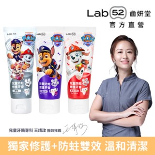 【Lab52齒妍堂】兒童含氟防蛀修護牙膏80g ｜汪汪隊熱銷！1200ppm含氟防蛀 兒童牙膏 防蛀琺瑯質修護
