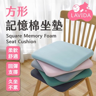 【LAVIDA嚴選】方形記憶棉坐墊 坐墊加厚 防滑顆粒 冰絲坐墊 水晶絨坐墊 軟墊 辦公椅墊 靠墊 座墊 記憶棉椅墊