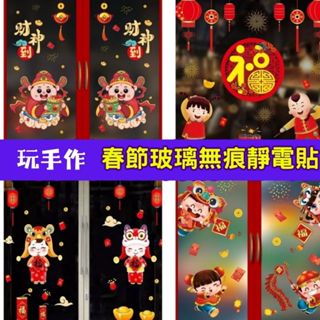 玩手作★春節新年玻璃無痕靜電貼＼節日｜春節元宵