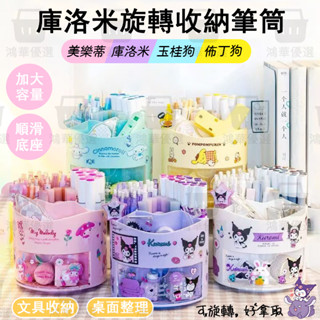 【臺灣現貨】三麗鷗360度旋轉筆筒 筆桶 桌上收納 多功能桌面文具收納盒 大容量創意鉛筆盒 文具收納 桌面收納 可愛筆筒