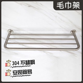 蝴蝶衛浴~【304不鏽鋼 毛巾架】304置衣架.單層.鑽牆式.浴室置物.廁所.收納架.螺絲固定