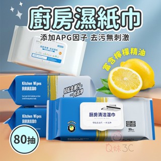 ⭐廚房清潔好夥伴⭐濕紙巾 80抽 濕紙巾 廚房濕紙巾 濕巾 擦鞋濕紙巾 廚房清潔濕巾 廚房濕巾 廚房清潔濕紙巾 廚房清潔
