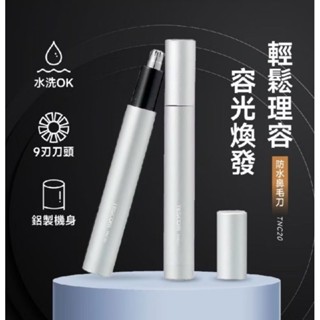 【TESCOM】鼻毛修剪器 電動水洗鼻毛刀 TNC20 正品 公司貨
