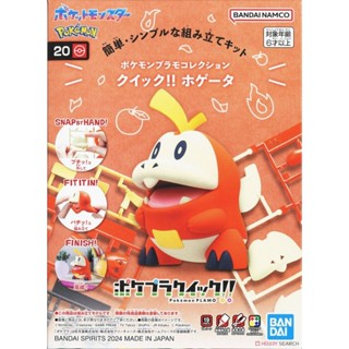 bandai 精靈寶可夢 神奇寶貝 pokemon plamo 快組系列 020 呆火鱷 組裝模型 東海模型