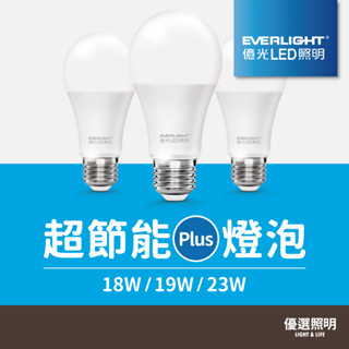 【億光】LED球燈泡｜18W 19W 23W｜E27燈頭｜超節能Plus｜大瓦數｜1年保固