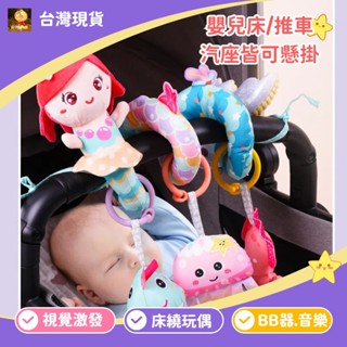 床繞玩具 安撫娃娃 推車玩具 搖鈴 音樂玩偶 嬰兒床玩具 響紙 床掛 推車掛 安撫吊鈴 安撫娃娃 汽座玩具 蝦皮店到店