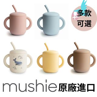 【美國正品 Mushie】矽膠吸管學習杯｜食品級材料｜可放洗碗機/微波爐｜防滑防摔｜不含 BPA｜現貨速發