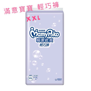 滿意寶寶 輕巧褲 瞬潔乾爽 拉拉褲 XXL
