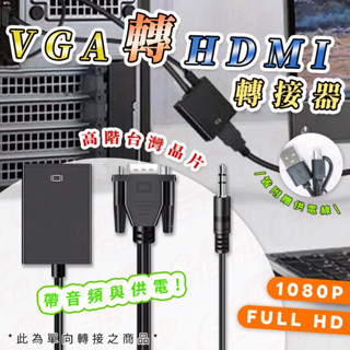 【高階晶片 一秒轉接】vga轉hdm hdmi vga to hdmi 轉換器 帶音頻 帶供電 介面 電腦轉接 電視轉接