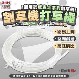 工具神 臺灣製 割草機 牛筋繩 打草繩 割草繩 威克士 WORX WD163 WG163 WG184 除草 割草 打草