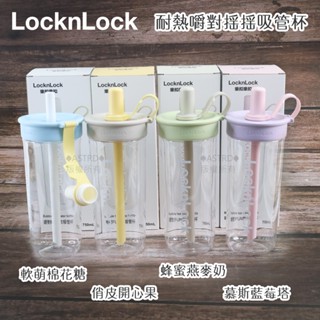 ♠ASTRD♠韓國LocknLock 樂扣樂扣BisFree耐熱嚼對搖搖吸管杯 750ml水壺 附掛帶 ABF-896