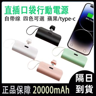 【隔日達】🔥升級款(帶支架)膠囊行動電源大容量20000mAh 直插式口袋行動電源 迷你指尖充電寶 快充 戶外移動電源