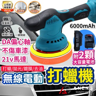 蝦皮隔日配 21v汽車打蠟機 牧田電池通用款 無線拋光機 6寸電動打蠟機 打蠟機 打磨機 拋光鍍膜 打蠟 偏心軸 鍍膜機