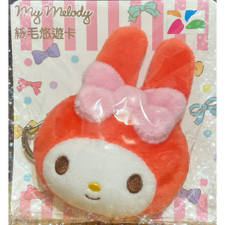 💞全新絕版現貨💞美樂蒂絨毛悠遊卡