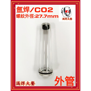 隔日到貨 可開統編 氬氣錶 CO2氣錶配件 外管 風管 TIG氬焊 CO2焊接 滿焊大餐