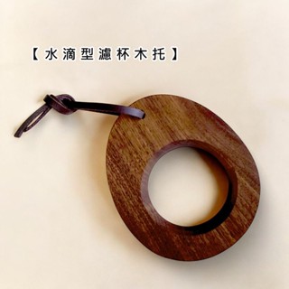 【現貨】水滴型濾杯木託【LifeShopping】咖啡濾杯木託 手沖咖啡