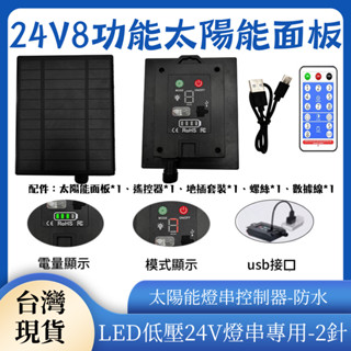 臺灣現貨 24V燈串太陽能面板 led燈串專用 戶外防水 彩燈燈串控制器 8功能遙控模式 滿天星 庭院花園 露營氛圍燈
