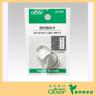 【黑天使手作】 Clover 可樂牌 碟形頂針器 手心頂針器 頂針器 戒指頂針器 34301 34-301 日本原裝