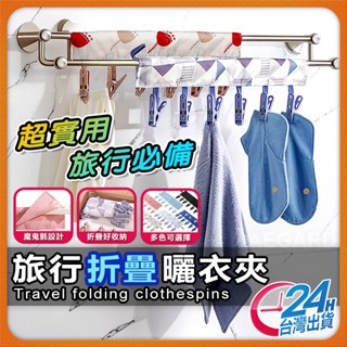 【出遊不怕沒衣架】旅行衣架 曬衣夾 旅行曬衣夾 現貨 露營衣架 晾衣夾 布衣架 旅行晾衣夾 布衣夾 曬衣架【SL】